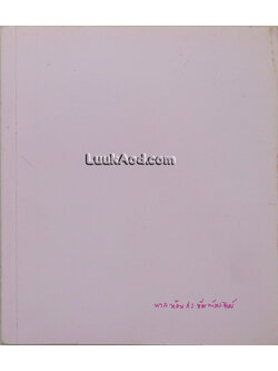 อนุสรณ์งานพระราชทานเพลิงศพ นางนวลน้อม สรวัฒน์พันธุดิษย์ เป็นกรณีพิเศษ