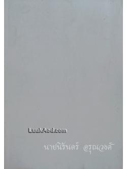 อนุสรณ์งานพระราชทานเพลิงศพ นายนิรันดร์ อรุณวงศ์