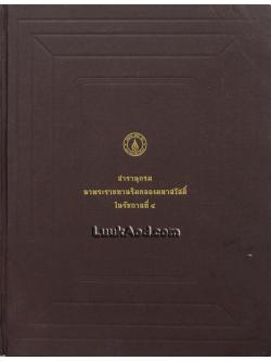สารานุกรม นาพระราชทานริมคลองมหาสวัสดิ์ ในรัชกาลที่ 4
