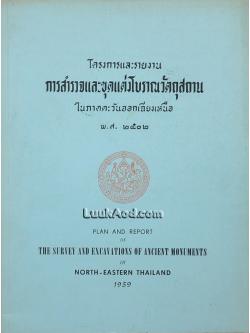 โครงการและรายงานการสำรวจและขุดแต่งโบราณวัตถุสถาน ในภาคตะวันออกเฉียงเหนือ พ.ศ. 2502 (2 ภาษา ไทย-อังกฤษ)