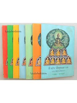 ชีวประวัติพุทธสาวก (ประวัติอัจฉริยเถระ)(7 เล่ม ไม่ครบชุด)