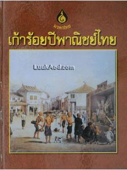 เก้าร้อยปีพาณิชย์ไทย