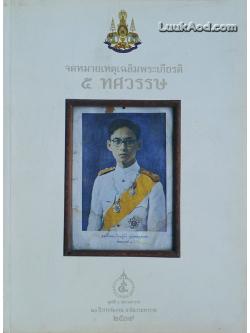 จดหมายเหตุเฉลิมพระเกียรติ 5 ทศวรรษ