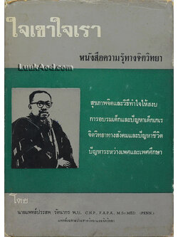 ใจเขาใจเรา