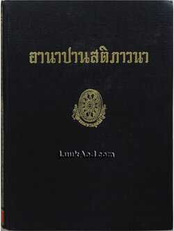 อานาปานสติภาวนา