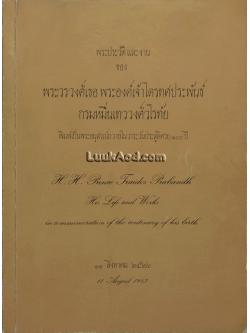 *พระประวัติและงานของ พระวรวงศ์เธอ พระองค์เจ้าไตรทศประพันธ์ กรมหมื่นเทววงศ์วโรทัย (2 ภาษา ไทย-อังกฤษ)*