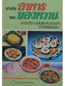 ตำรับอาหารและของหวาน การประกอบแบบง่ายๆ ด้วยตนเอง