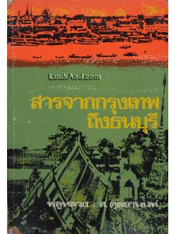 สารจากกรุงเทพ ฯ ถึงธนบุรี