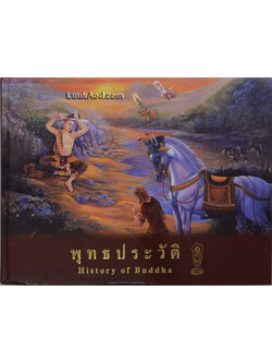 พุทธประวัติ History of Buddha (2 ภาษา ไทย-อังกฤษ)