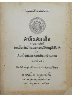 สาส์นสมเด็จ ลายพระหัตถ์ สมเด็จเจ้าฟ้ากรมพระยานริศรานุวัดติวงศ์ และ สมเด็จกรมพระยาดำรงราชานุภาพ (ภาคที่ 7)