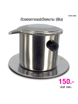 กาชงกาแแฟดริปเวียดนาม สแตนเลส มีด้ามจับ