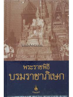 พระราชพิธีบรมราชาภิเษก