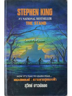เดอะสแตนด์ : ความตายสุดขอบฟ้า