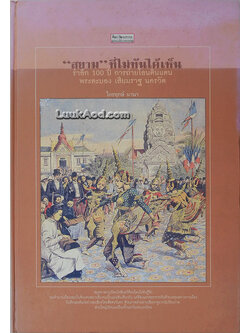 ศิลปวัฒนธรรม ฉบับพิเศษ “สยาม” ที่ไม่ทันได้เห็น