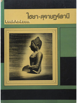 ไชยา-สุราษฎร์ธานี