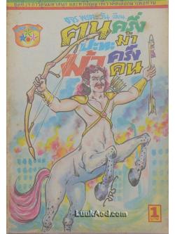 ฅนครึ่งม้า ปะทะ ม้าครึ่งคน