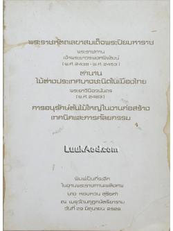 พระราชหัตถเลขาสมเด็จพระปิยมหาราช พระราชทานเจ้าพระยาวรพงศพิพัฒน์, ตำนานไม้ต่างประเทศบางชนิดในเมืองไทย, การอนุรักษ์ต้นไม้ใหญ่ในงานก่อสร้าง เทคนิคและการศัลยกรรม