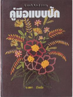 คู่มือแบบปัก