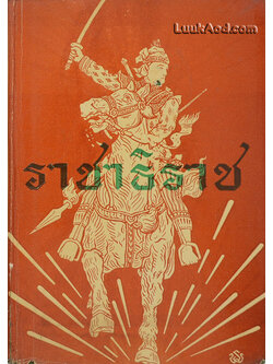 ราชาธิราช ฉบับ หอสมุดแห่งชาติ (เล่มเดียวจบ) *ภายในมีรอยแหว่งด้านบน 4 หน้า