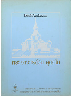 พระอาจารย์วัน อุตฺตโม