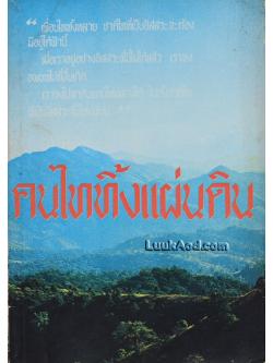 คนไททิ้งแผ่นดิน