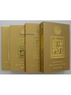 สามก๊ก ฉบับเจ้าพระยาพระคลัง (หน) พร้อมด้วยตำนานหนังสือสามก๊ก (4 เล่มพร้อมกล่อง)