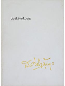 อนุสรณ์ในงานพระราชทานเพลิงศพ นายเสริม วินิจฉัยกุล