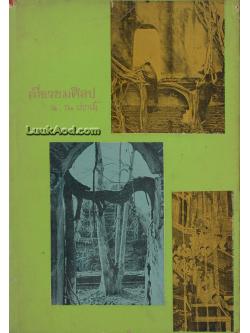 เที่ยวชมศิลป / น. ณ ปากน้ำ