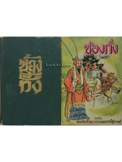 ซ้องกั๋ง ฉบับ สมเด็จเจ้าพระยาบรมมหาศรีสุริยวงศ์ (2 เล่มจบ)