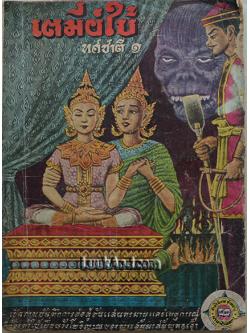 เตมีย์ใบ้ ทศชาติ 1