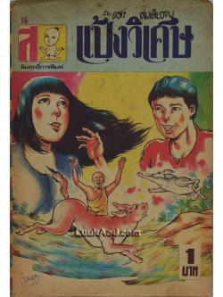 แป้งวิเศษ เล่มเดียวจบ