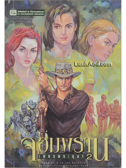 เพชรพระอุมา เล่ม 26 ตอน จอมพราน เล่ม 2