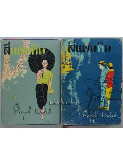 สี่แผ่นดิน (2 เล่มจบ) / ม.ร.ว.คึกฤทธิ์ ปราโมช