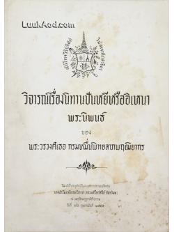 วิจารณ์เรื่องนิทานปันหยีหรืออิเหนา