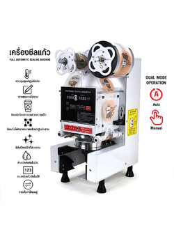 เครื่องปิดฝาแก้วอัตโนมัติ สองโหมดการทำงาน ระะบบนับจำนวน 350W