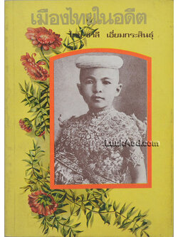 เมืองไทยในอดีต