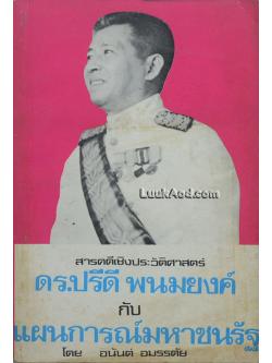 ดร.ปรีดี พนมยงค์ กับ แผนการณ์มหาชนรัฐ