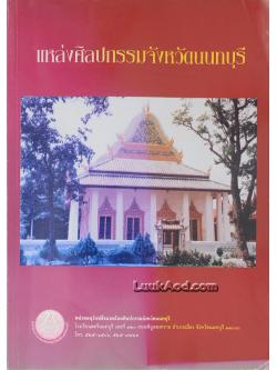 แหล่งศิลปกรรมจังหวัดนนทบุรี