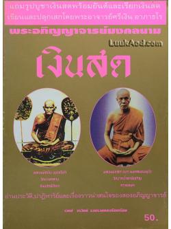 พระอภิญญาจารย์มงคลนาม เงินสด