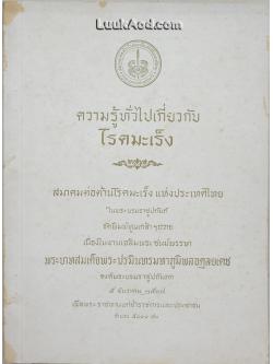 ความรู้ทั่วไปเกี่ยวกับ โรคมะเร็ง