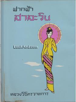 ฟากฟ้าสาละวิน (เล่มเดียวจบ)