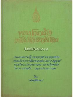 พระปกเกล้าฯ กษัตริย์นักประชาธิปไตย
