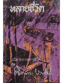 หลายชีวิต