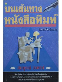 บนเส้นทางหนังสือพิมพ์