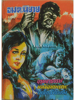 อมตะนิยาย ของ พลตรี หลวงวิจิตรวาทการ (เล่มเดียวจบ)