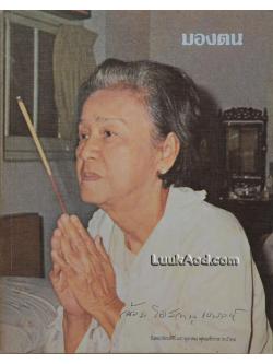 มองตน พิมพ์เป็นอนุสรณ์ เนื่องในงานพระราชทานเพลิงศพ คุณหญิง ล้อม โอสถานุเคราะห์ ต.จ.