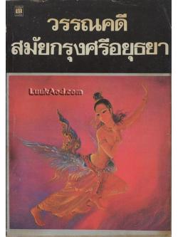 วรรณคดีสมัยกรุงศรีอยุธยา เรื่องนางมโนห์รา เรื่องสังข์ทอง จินดามณี