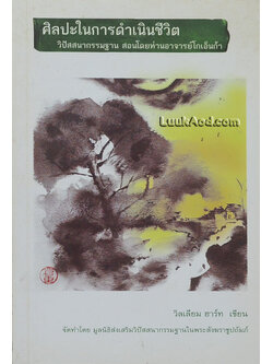 ศิลปะในการดำเนินชีวิต