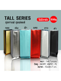 Coffee bag, foil bag, Tall Series 500g, NO valve, can be set up, side folded, (50PCS Per Pack)