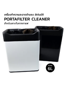 เครื่องทำความสะอาดด้ามชงอัตโนมัติ เอเพรสโซ่